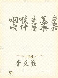 咽喉炎怎么治疗吃什么药最好封面