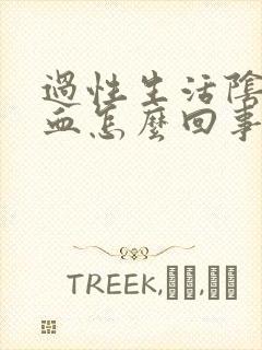 过性生活阴道有血怎么回事