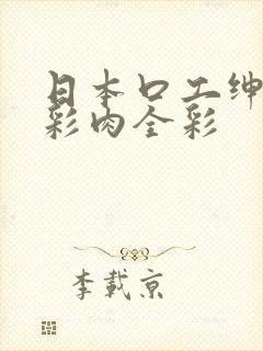 日本口工绅士全彩肉全彩