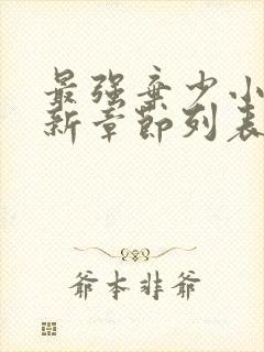 最强弃少小说最新章节列表