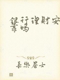 银行理财安全可靠吗封面