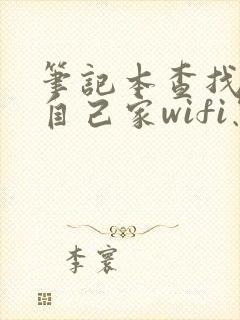 笔记本查找不到自己家wifi怎么办