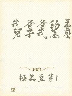 我爸爸的弟弟的儿子我怎么称呼