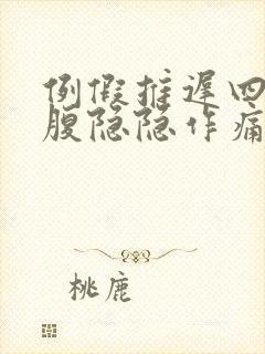 例假推迟四天小腹隐隐作痛