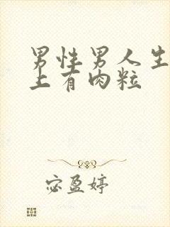 男性男人生殖器上有肉粒