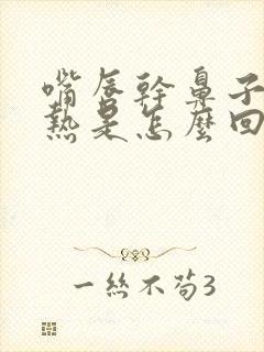 嘴唇干鼻子出气热是怎么回事