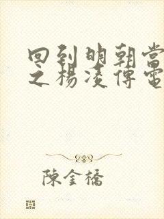 回到明朝当王爷之杨凌传电视剧