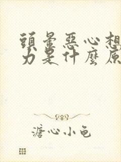 头晕恶心想吐无力是什么原因