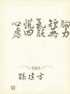 心慌气短胸闷焦虑四肢无力出虚汗