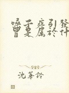 嗓子疼引发的感冒是属于什么感冒