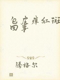 包皮痒红斑怎么回事