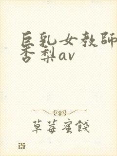 巨乳女教师冲田杏梨av