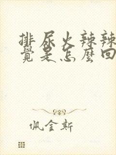 排尿火辣辣的感觉是怎么回事