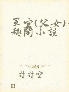 军官(父女)笔趣阁小说