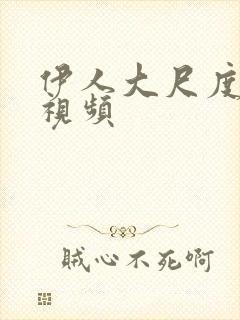 伊人大尺度在线视频