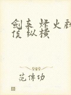 剑来 烽火戏诸侯 纵横