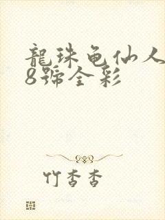 龙珠龟仙人和18号全彩封面