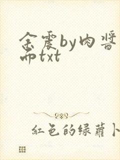 余震by肉酱意面txt