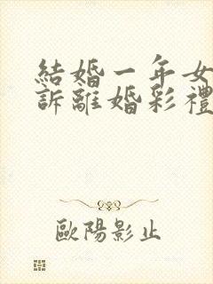 结婚一年女方起诉离婚彩礼怎么退