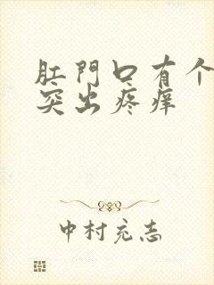 肛门口有个肉球突出疼痒