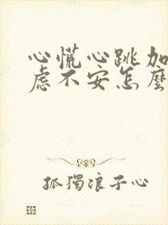 心慌心跳加速焦虑不安怎么缓解