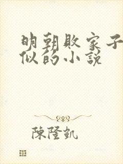 明朝败家子跟类似的小说