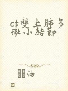 ct双上肺多发微小结节