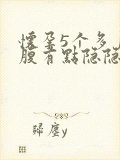 怀孕5个多月小腹有点隐隐疼什么原因封面