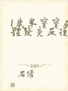 1岁半宝宝扁桃体发炎反复发烧