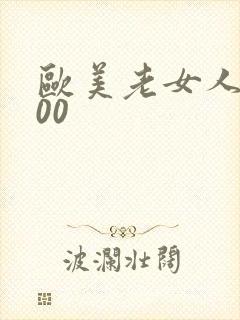欧美老女人xx00