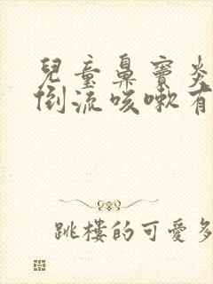 儿童鼻窦炎鼻涕倒流咳嗽有痰怎么办