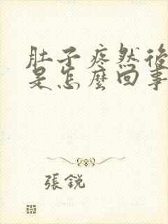 肚子疼然后想吐是怎么回事