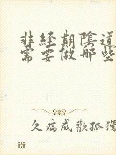 非经期阴道出血需要做哪些检查