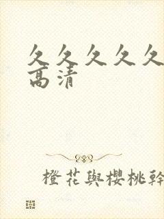 久久久久久av高清