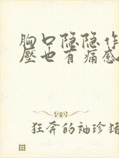 胸口隐隐作痛按压也有痛感封面