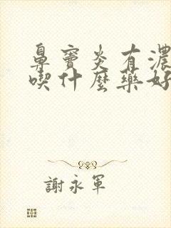 鼻窦炎有浓鼻涕吃什么药好封面