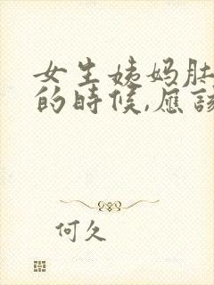 女生姨妈肚子痛的时候,应该怎么办封面