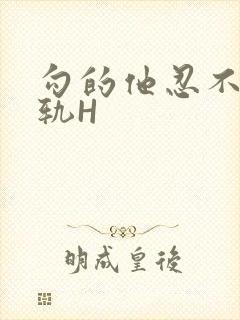 勾的他忍不住出轨H封面