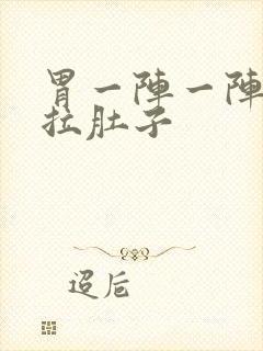 胃一阵一阵绞痛拉肚子