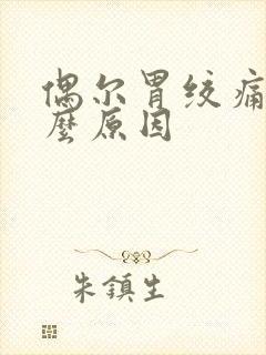 偶尔胃绞痛是什么原因