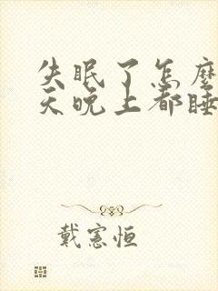 失眠了怎么办白天晚上都睡不着