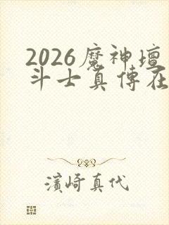 2026魔神坛斗士真传在线观看