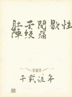 肚子间歇性一阵阵绞痛