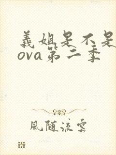 义姐是不是良妈ova第二季