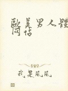 欧美男人体艺术网站