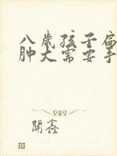 八岁孩子扁桃体肿大需要手术吗封面