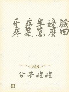 牙疼半边脸疼头疼是怎么回事