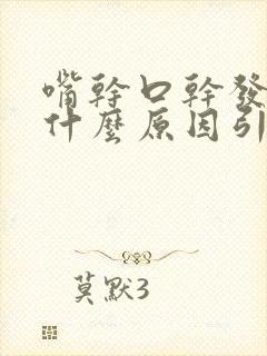 嘴干口干发苦是什么原因引起的封面