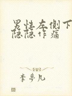 男性左侧下腹部隐隐作痛