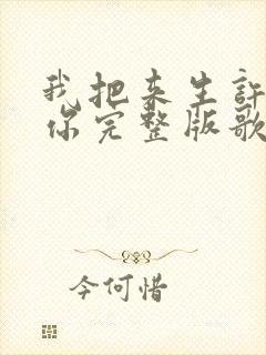 我把来生许给了你完整版歌词